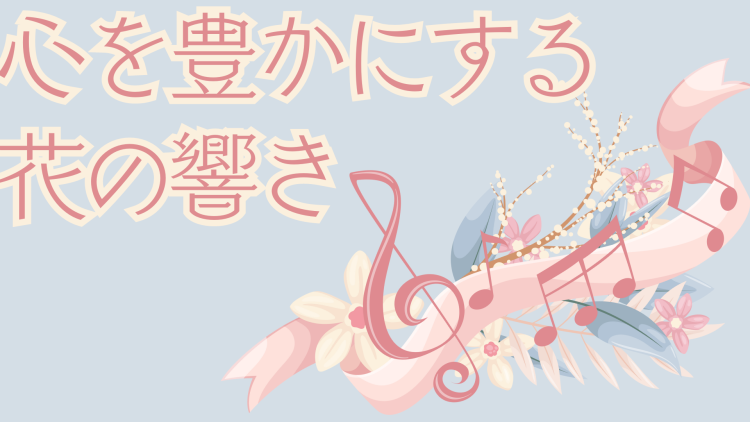 心を豊かにする花の響き